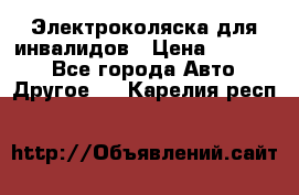 Электроколяска для инвалидов › Цена ­ 68 950 - Все города Авто » Другое   . Карелия респ.